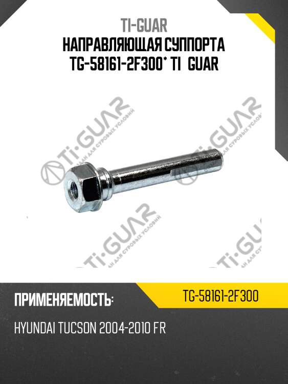 Направляющая суппорта tg-58161-2f300* ti·guar
