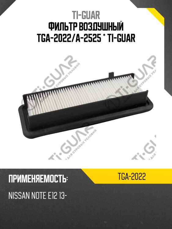 Фильтр воздушный tga-2022/a-2525 * ti-guar