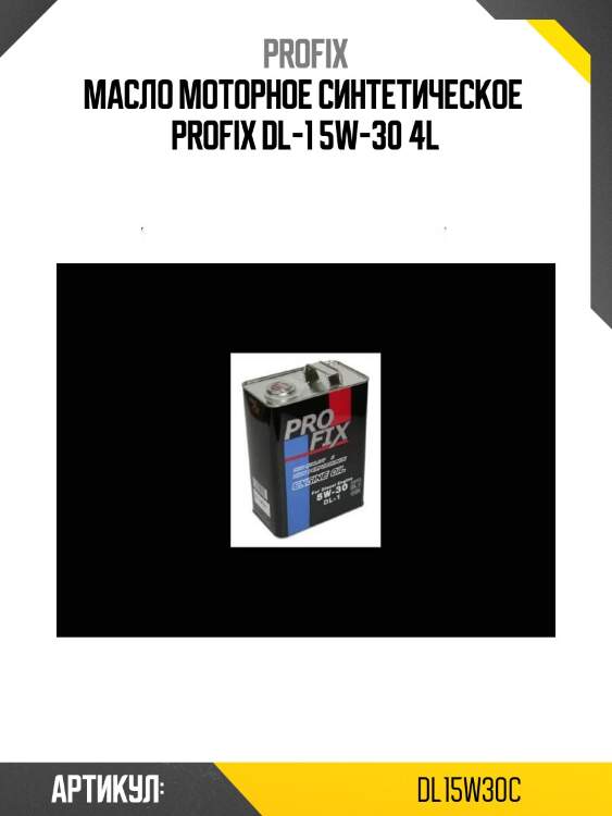 Масло моторное синтетическое  profix dl-1 5w-30 4l