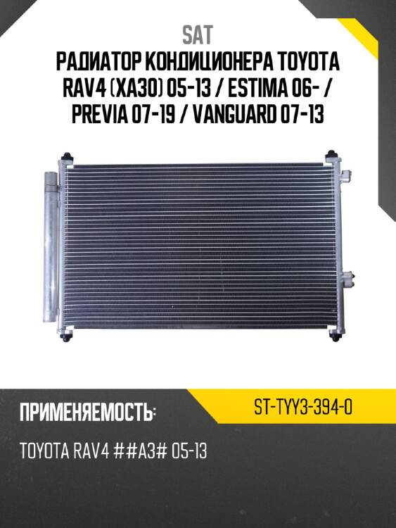 Радиатор кондиционера toyota rav4 xa30 05-13  sat st-tyy3-394-0