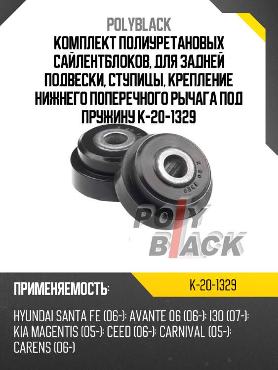 Комплект полиуретановых сайлентблоков, для задней подвески, ступицы, крепление нижнего поперечного рычага под пружину  k-20-1329