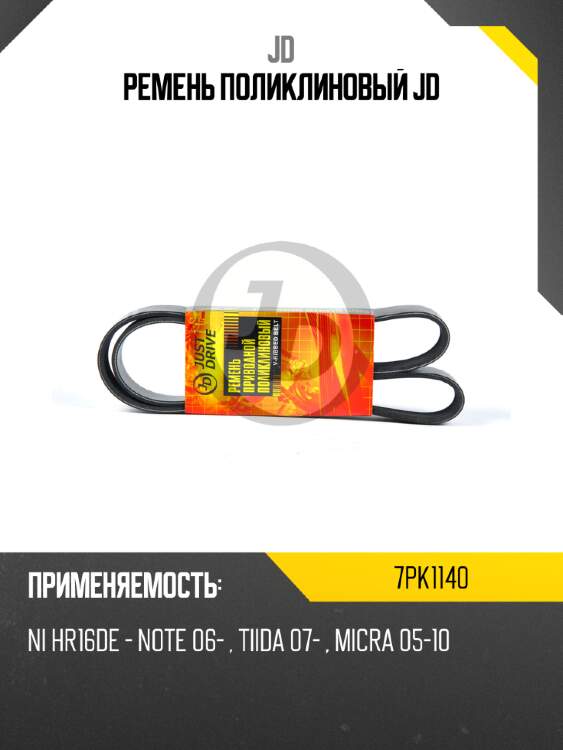 Ремень поликлиновый jd jd 7pk1140