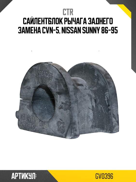 / cvn-5 сайлентблок рычага подвески | зад прав/лев | ctr gv0396