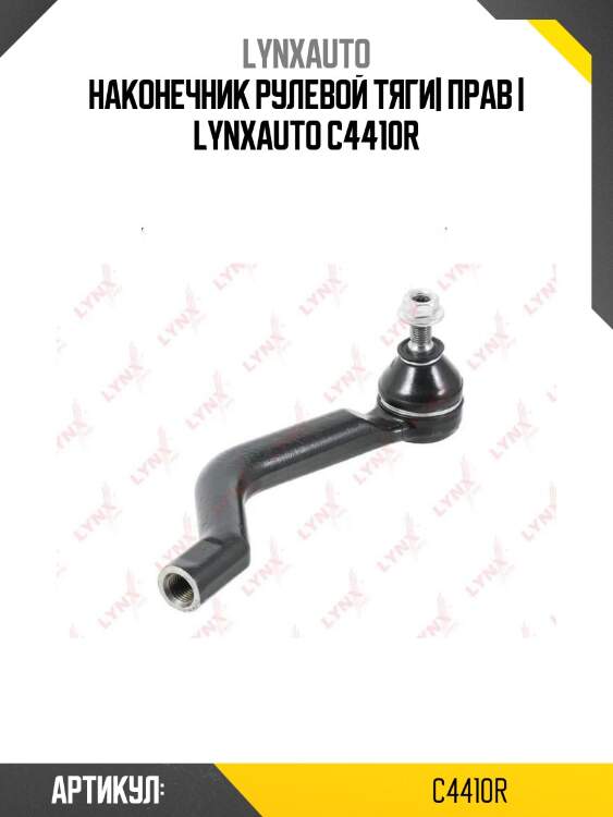 Наконечник рулевой тяги| прав | lynxauto c4410r