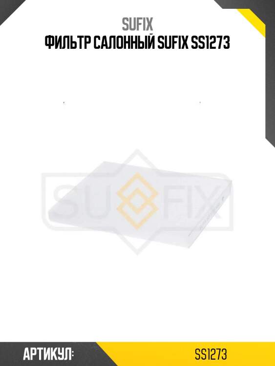Фильтр салонный sufix ss1273