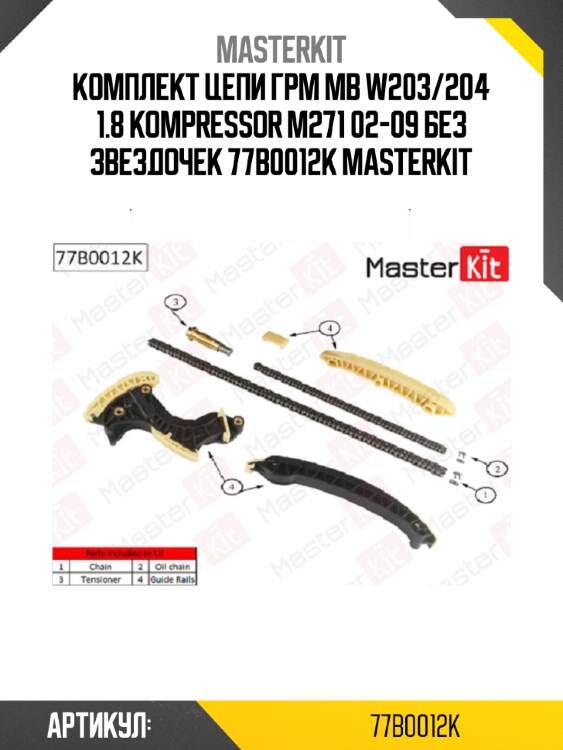 Комплект цепи грм mb w203/204 1.8 kompressor m271 02-09 без звездочек 77b0012k masterkit