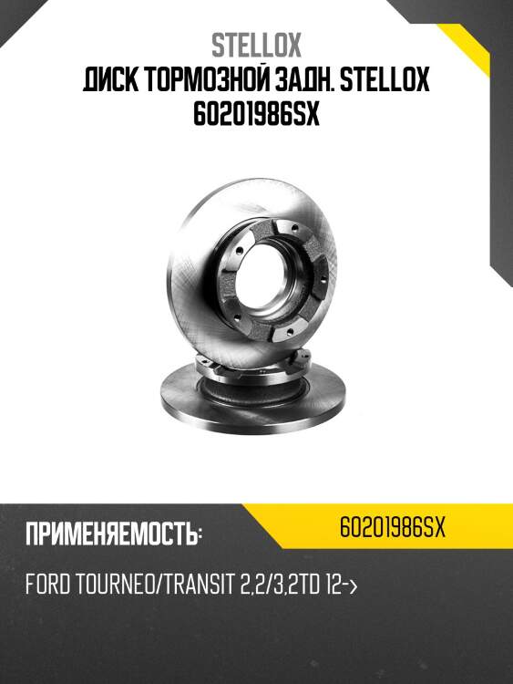 6020-1986-sx диск тормозной задний, ford tourneo/transit 2.2/3.2td 12-