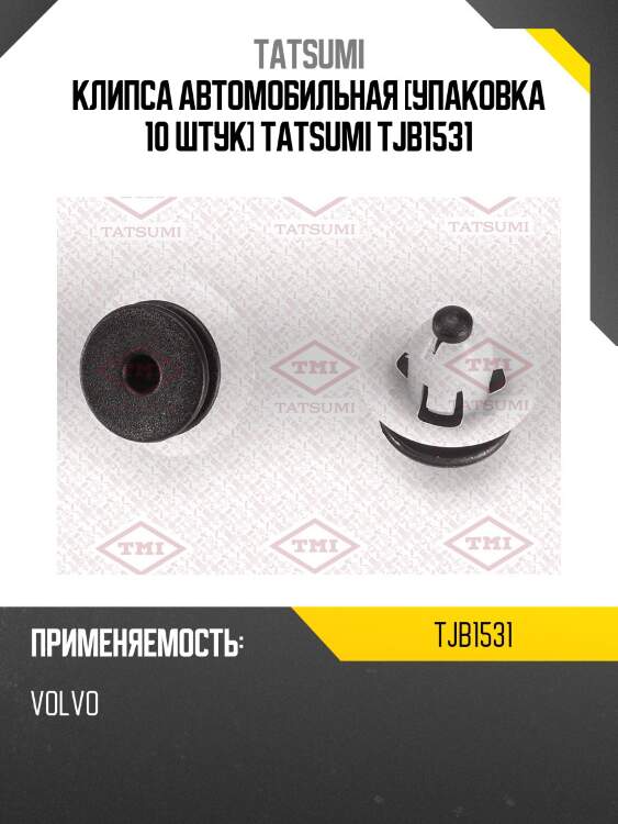 Клипса автомобильная [упаковка 10 штук] tatsumi tjb1531