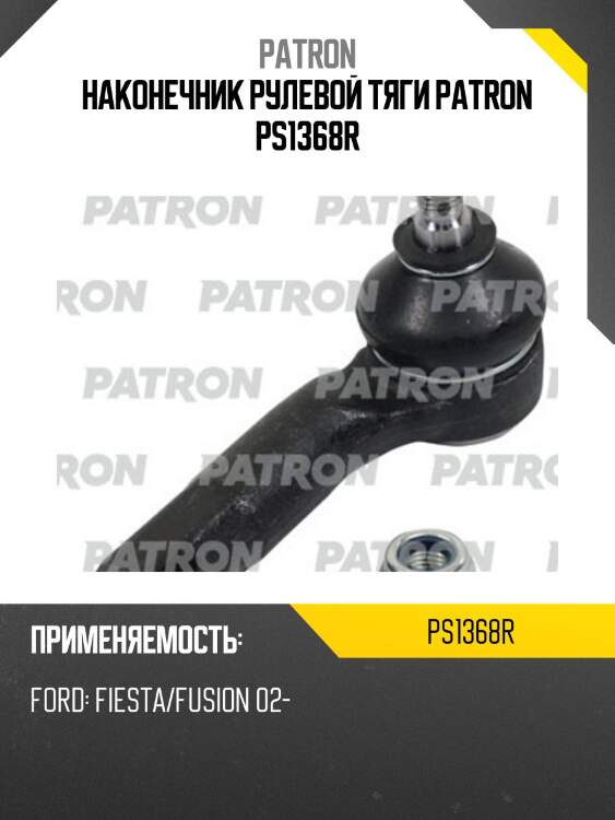Наконечник рулевой тяги patron ps1368r