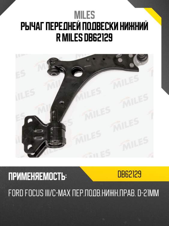 Рычаг передней подвески нижний r miles db62129