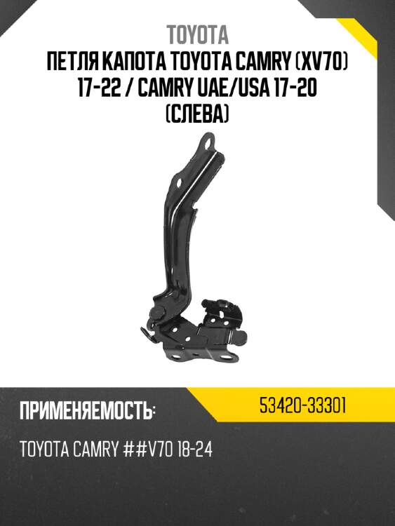 Петля капота toyota camry xv70 17-22  toyota 53420-33301