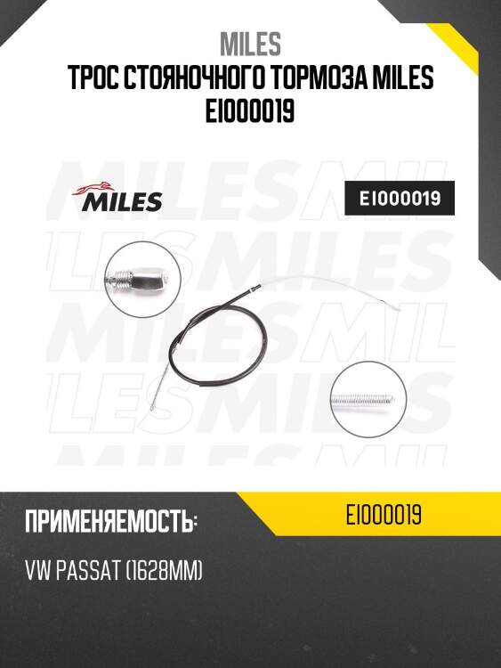 Трос стояночного тормоза miles ei000019