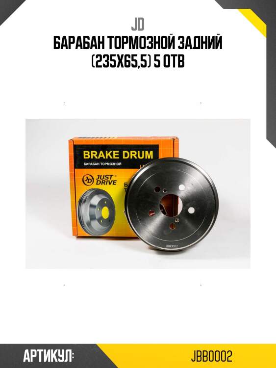 Барабан тормозной задний (235x65,5) 5 отв