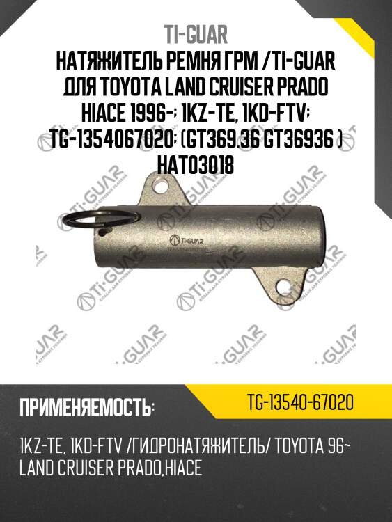 Натяжитель ремня грм /ti-guar для toyota land cruiser prado hiace 1996-  1kz-te, 1kd-ftv  tg-1354067020  (gt369.36 gt36936 ) hat03018