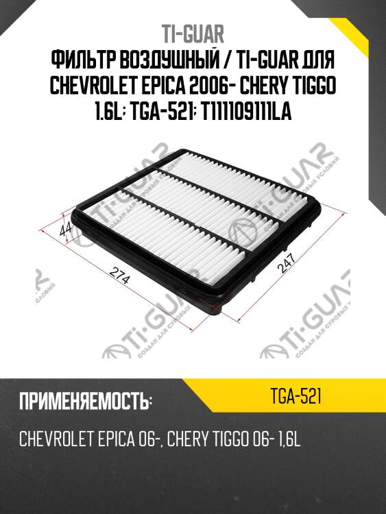 Фильтр воздушный / ti-guar для chevrolet epica 2006- chery tiggo 1.6l  tga-521  t111109111la