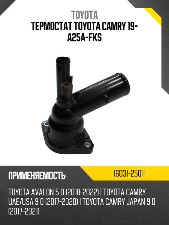Термостат toyota camry 19- a25a-fks toyota 16031-25011