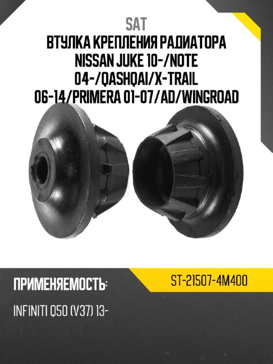 Втулка крепления радиатора nissan juke 10- sat st-21507-4m400