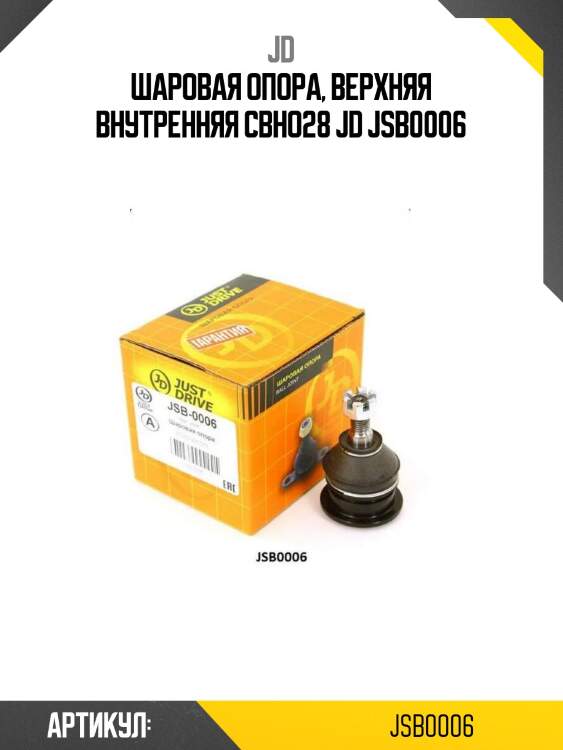 Шаровая опора, верхняя внутренняя cbho28 jd jsb0006