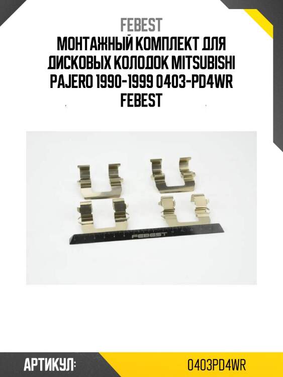 Монтажный комплект для дисковых колодок mitsubishi pajero 1990-1999 0403-pd4wr febest