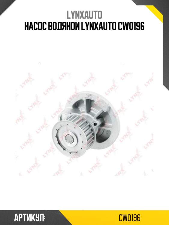 Насос водяной lynxauto cw0196