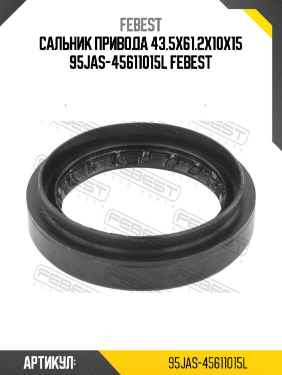 Сальник привода 43.5x61.2x10x15 95jas-45611015l febest