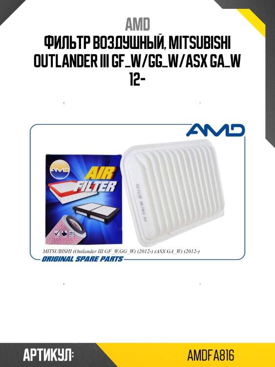 Фильтр воздушный, mitsubishi outlander iii gf_w/gg_w/asx ga_w 12-