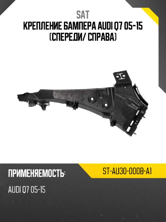 Крепление бампера audi q7 05-15 спереди sat st-au30-000b-a1