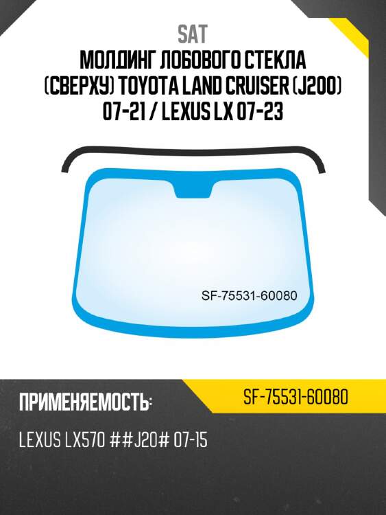 Молдинг лобового стекла сверху toyota land cruiser j200 07-21  sat sf-75531-60080
