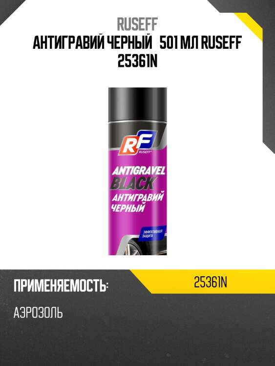 Антигравий черный   501 мл ruseff 25361n