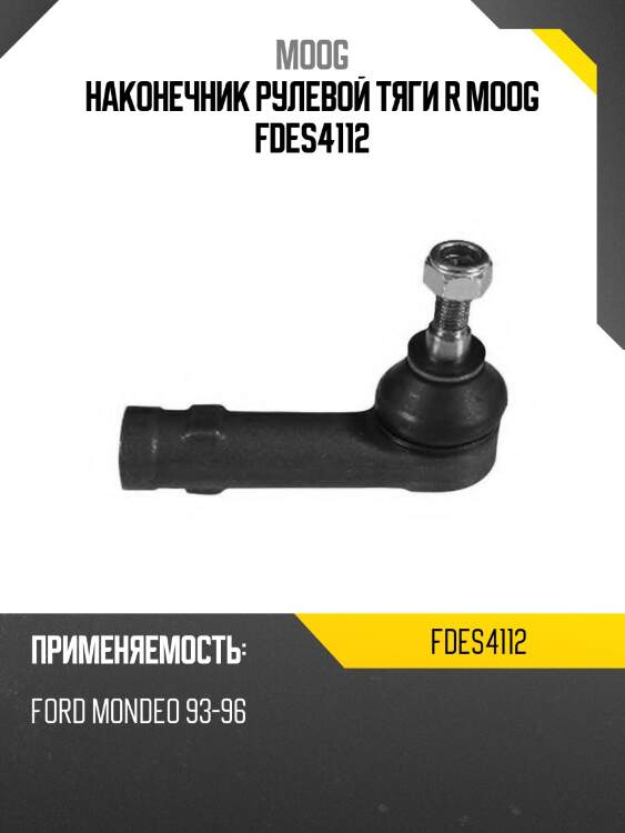 Наконечник рулевой тяги r moog fdes4112