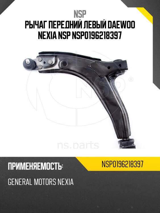 Рычаг передний левый daewoo nexia nsp nsp0196218397