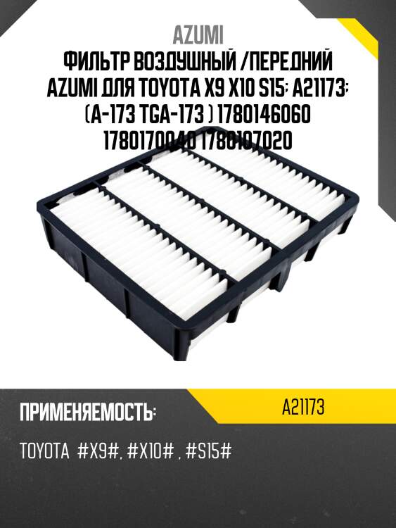Фильтр воздушный /передний azumi для toyota x9 x10 s15  a21173  (a-173 tga-173 ) 1780146060 1780170040 1780107020