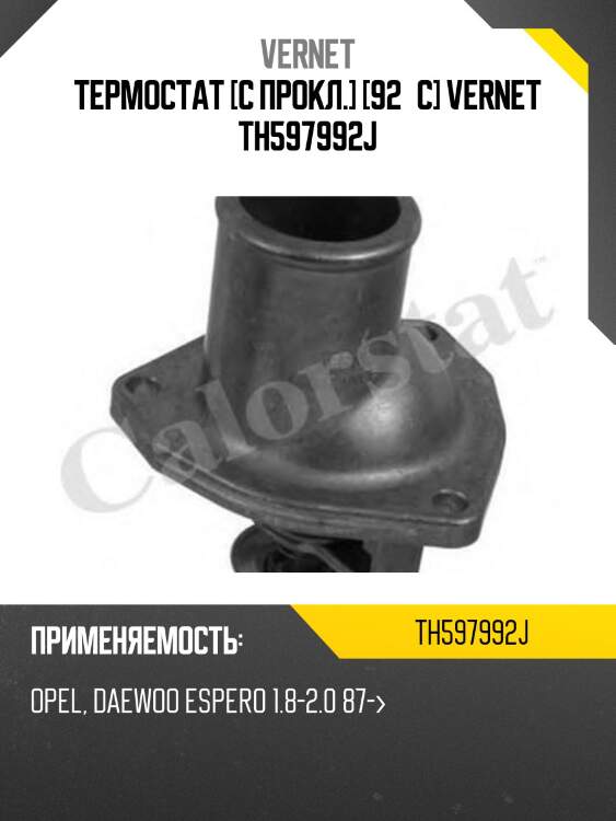 Термостат vernet th597992j