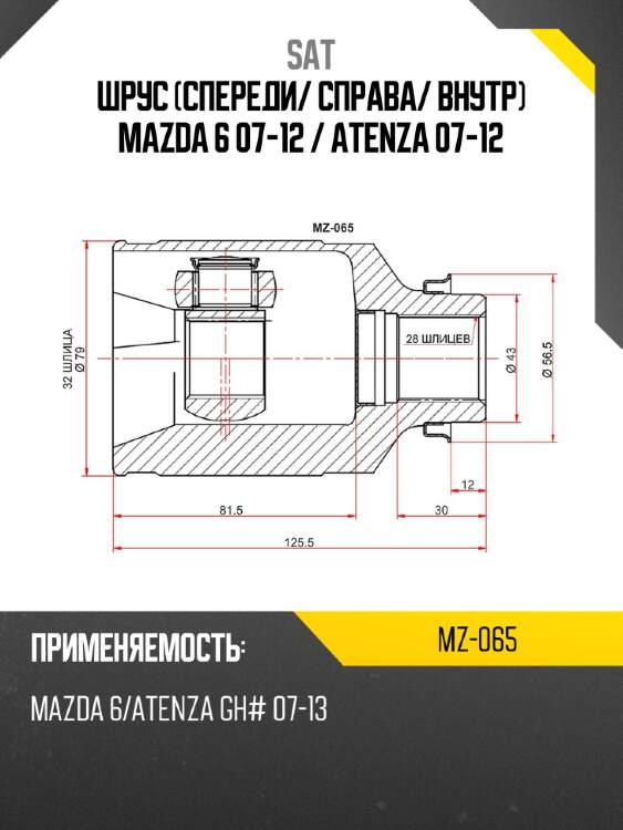 Шрус спереди sat mz-065