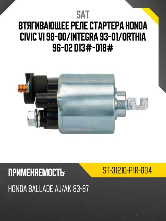 Втягивающее реле стартера honda civic vi 98-00 sat st-31210-p1r-004