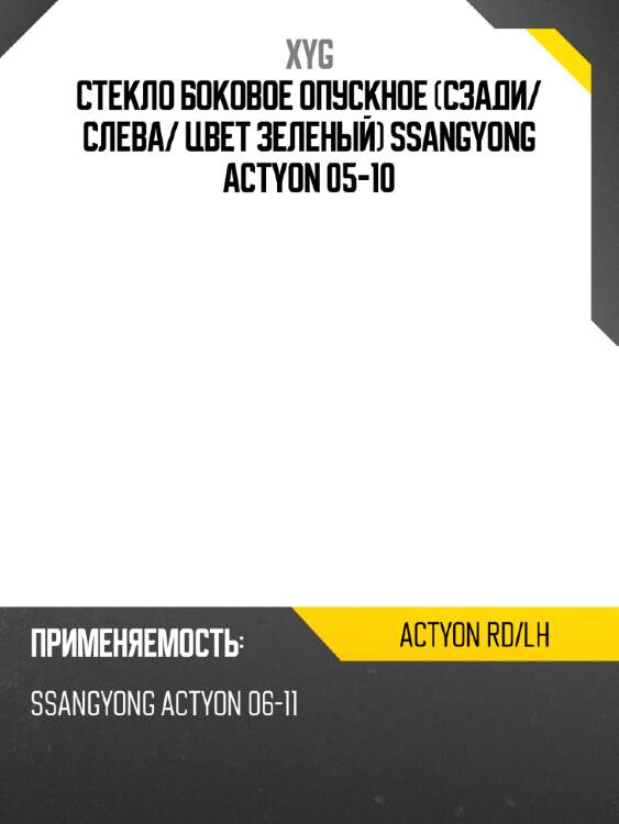 Стекло боковое опускное сзади xyg actyon rd/lh