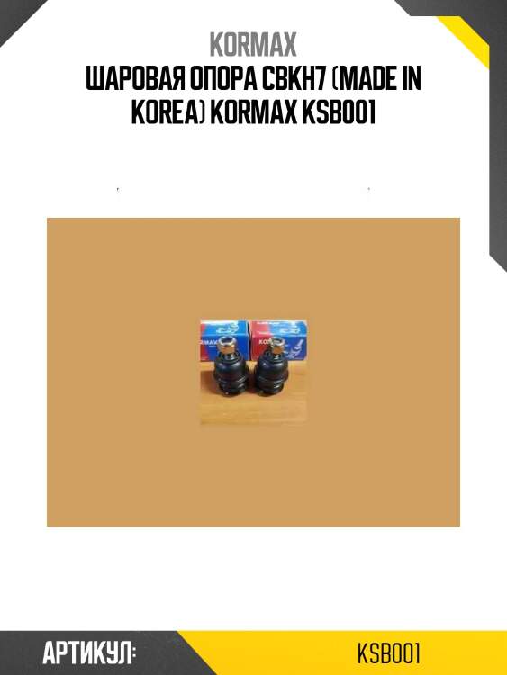 Шаровая опора cbkh7 (made in korea) kormax ksb001