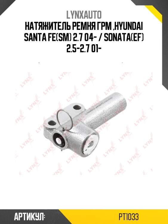 Натяжитель ремня грм lynxauto pt1033