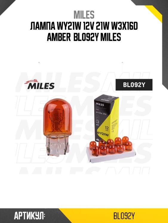 Лампа wy21w 12v 21w w3x16d amber  bl092y miles