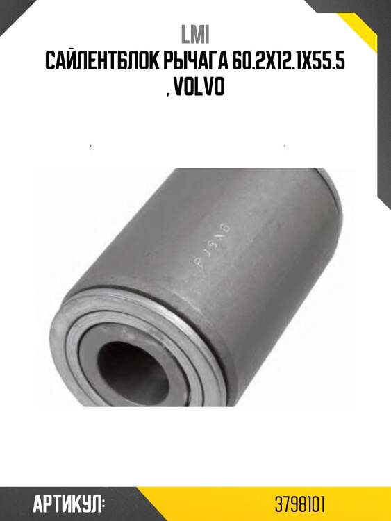Сайлентблок рычага 60.2x12.1x55.5 , volvo
