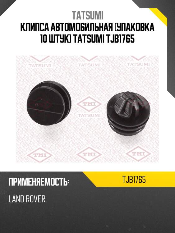 Клипса автомобильная [упаковка 10 штук] tatsumi tjb1765