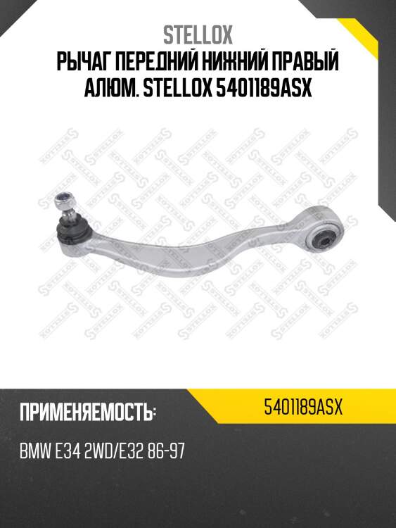Рычаг передний нижний правый алюм. stellox 5401189asx