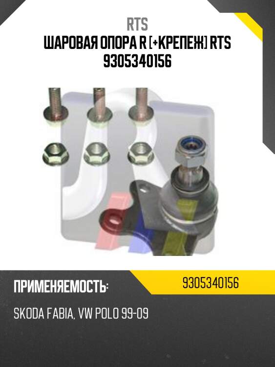 Шаровая опора r [+крепеж] rts 9305340156