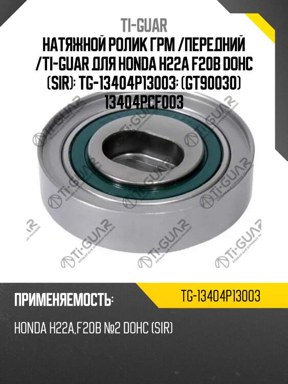 Натяжной ролик грм /передний /ti-guar для honda h22a f20b dohc (sir)  tg-13404p13003  (gt90030) 13404pcf003