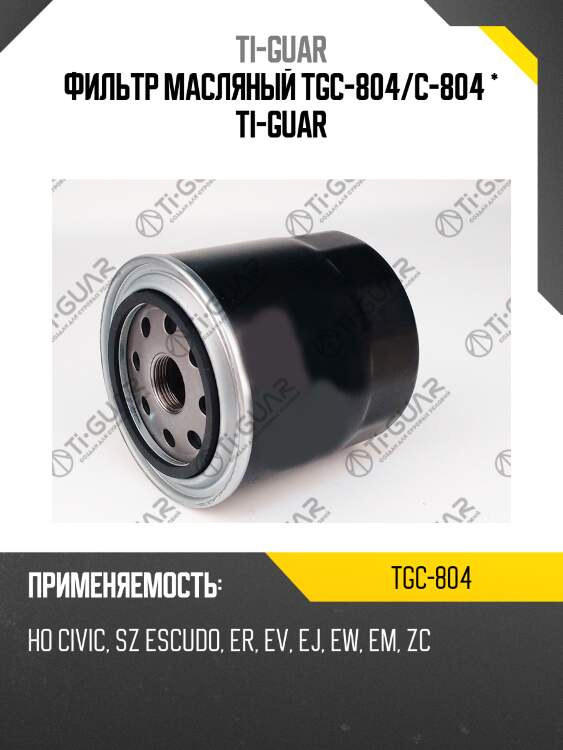 Фильтр масляный tgc-804/c-804 * ti-guar