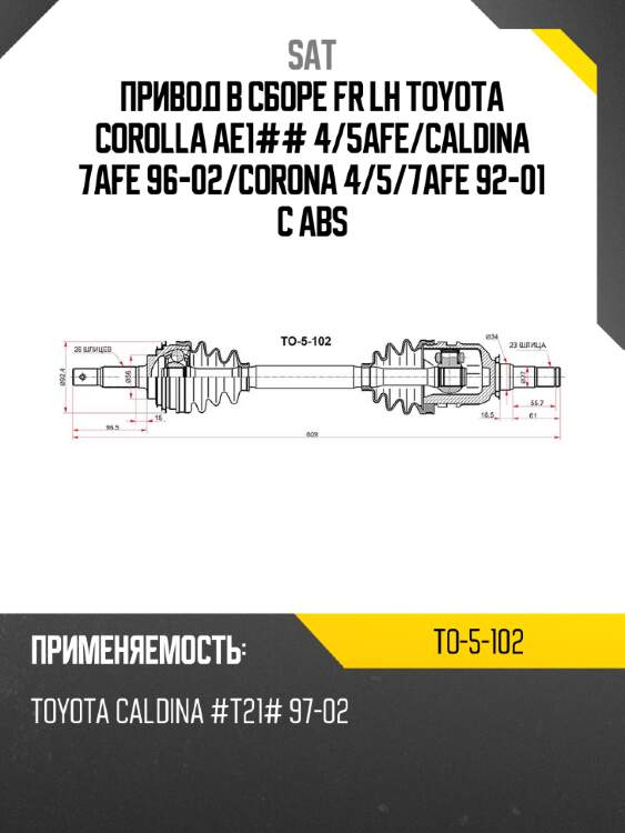 Привод в сборе fr lh toyota corolla ae1## 4 sat to-5-102