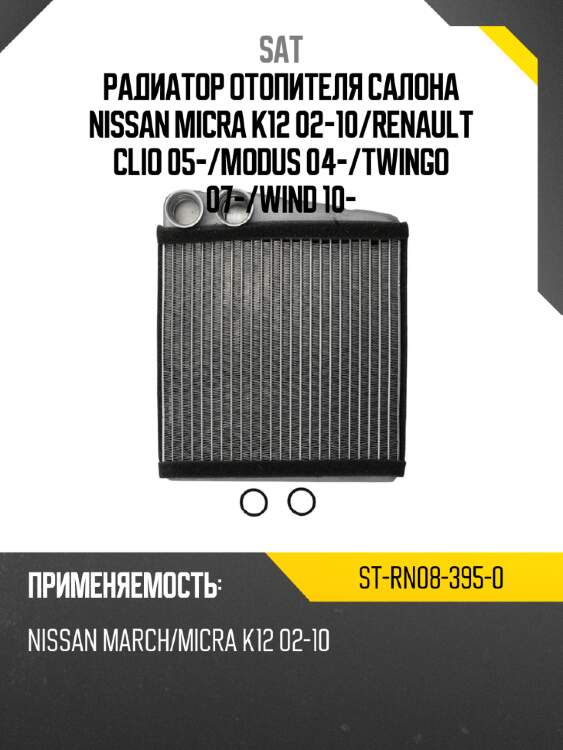 Радиатор отопителя салона nissan micra k12 02-10 sat st-rn08-395-0