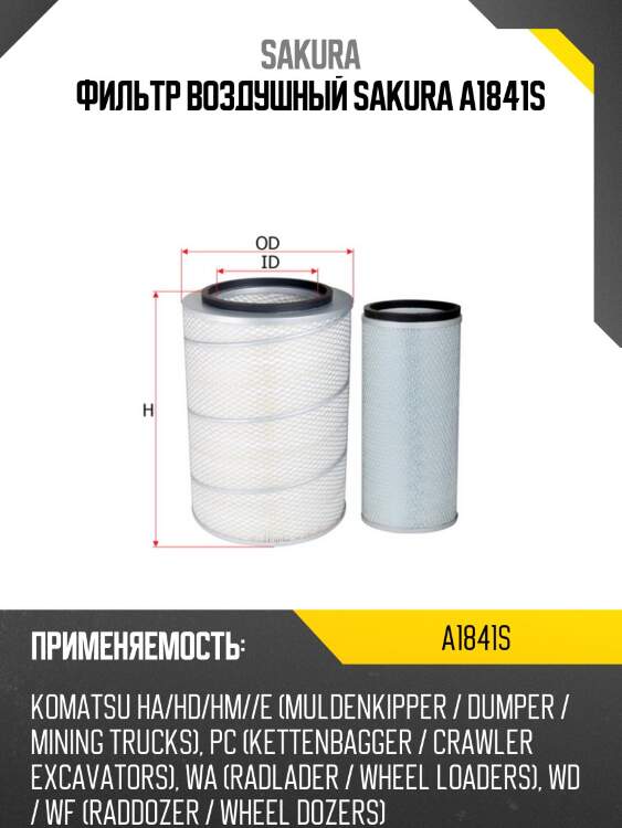 Фильтр воздушный sakura a-1841-s, комплект
