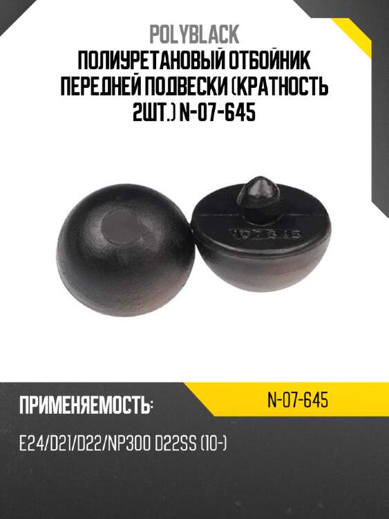 Полиуретановый отбойник передней подвески (кратность 2шт.) n-07-645