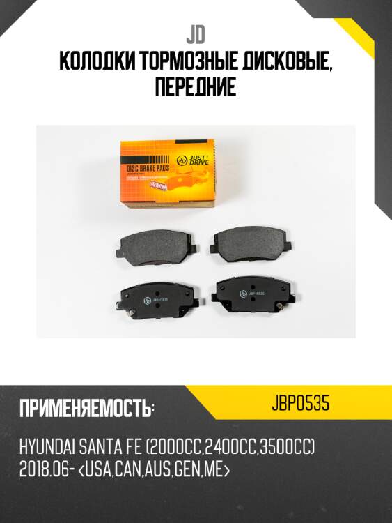 Колодки тормозные дисковые, передние jd jbp0535